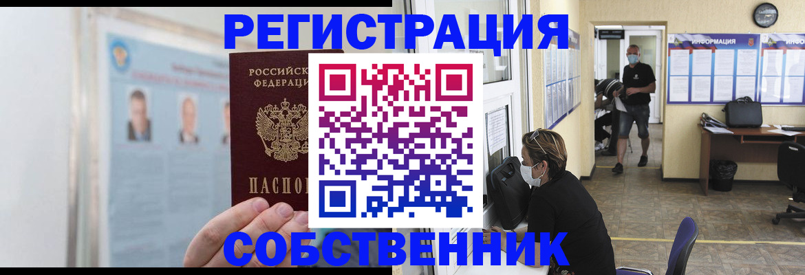прописка от собственника в Котовске